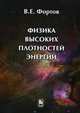 Физика высоких плотностей энергии, Фортов Владимир Евгеньевич 