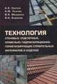 Технология стеновых, отделочных, кровельно-гидроизоляционно-герметизирующих строительных материалов и изделий. Учебное пособие, Валерий Яковлевич Мищенко, Валерий Николаевич Баринов, Александр Михайлович Усачев, Александр Александрович Суслов 