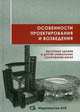 Особенности проектирования и возведения. Высотные здания и другие уникальные сооружения Китая, Акимов П.А. 