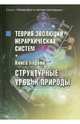Теория эволюции иерархических систем. Книга первая. Структурные уровни природы, Сухонос Сергей Иванович 