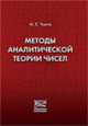 Методы аналитической теории чисел, Чанга М.Е. 