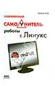Современный самоучитель работы с Линукс. Учебный курс, Войтов Никита Михайлович 