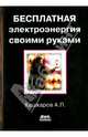 Все о радиоэлектронике. Бесплатная электроэнергия своими руками., Кашкаров Андрей Петрович 