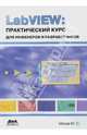 LabVIEW: практический курс для инженеров и разработчиков / Ю.С. Магда., Магда Юрий Степанович 