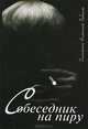 Собеседник на пиру. Памяти Николая Поболя, 