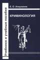 Криминология. Учебник, Есберген Алауханов 