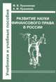 Развитие науки финансового права в России. Учебное пособие, Мария Лушникова, Андрей М. Лушников 