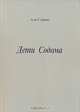 Urbi. Литературный альманах, №55, 2009. Аль Странс. Дети Содома, Аль Странс 