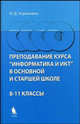 Преподавание курса "Информатика и ИКТ" в основной и средней школе. 8-11 классы. Методическое пособие + 4 CD, Угринович Н.Д. 