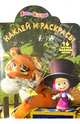 Наклей и раскрась! "Маша и Медведь" №НР1272, Кузовков Олег 