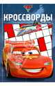 Сборник кроссвордов "Тачки 2" №1205, 