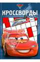 Сборник кроссвордов "Тачки 2" №1223, 