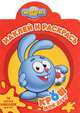Смешарики. Мой друг Крош. № НР 1333. Наклей и раскрась!, 
