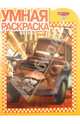 Умная раскраска № РУ 1328 ('Тачки 2')., 