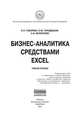 Бизнес-аналитика средствами Excel. Учебное пособие, Гобарева Я.Л., Городецкая О.Ю., Золотарюк А.В. 