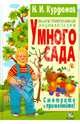 Иллюстрированная энциклопедия умного сада (полноцвет), Курдюмов Николай Иванович 