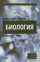 Биология, Под редакцией В. Н. Ярыгина 