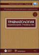 Травматология. Национальное руководство (+ CD-ROM), Абалмасов К.Г., Абалмасов П.К., Ардатов С.В. 