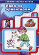Идем по ориентирам, Савушкин С.Н. 