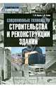 Современные технологии строительства и реконструкции зданий., Бадьин Геннадий Михайлович, Сычев Сергей Анатольевич 