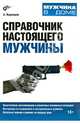 Справочник настоящего мужчины., Кашкаров Андрей Петрович 