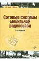 Сотовые системы мобильной радиосвязи. Учебное пособие - 2 изд., Игорь Анатольевич Цикин, Валерий Бабков 