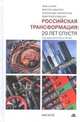 Российская трансформация: 20 лет спустя: Монография / Ж. Сапир, А.Д. Некипелов, Д.Б. Кувалин, В.В. Ивантер; Под ред. Ж. Сапир., Некипелов А.Д., Ивантер В.В., Кувалин Д.Б. 