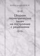 Сборник геометрических задач на построение с решениями, Александров И.И. 