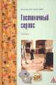 Гостиничный сервис: Учебник / Н.Г. Можаева, Г.В. Рыбачек. - ил. - (ПРОФИль)., (Гриф), Можаева Н.Г., Рыбачек Г.В. 