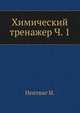 Химический тренажер. Часть 1, Нентвиг И. 
