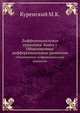 Дифференциальные уравнения. Книга 1. Обыкновенные дифференциальные уравнения, Куренский М.К. 