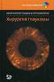 Хирургия глаукомы (+ DVD), Чен Т. 