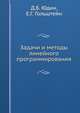 Задачи и методы линейного программирования, Д.Б. Юдин 