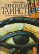 Египетские таинства. Древнее знание в новом свете, Лами Люси 