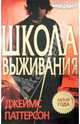 Школа выживания/ Паттерсон Джеймс, Паттерсон Джеймс 