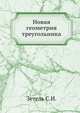 Новая геометрия треугольника, Зетель С.И. 