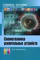Схемотехника усилительных устройств: Учебное пособие для вузов / Д.А. Перепелкин. - ил. - (Специальность)., (Гриф), Перепелкин Дмитрий Александрович 