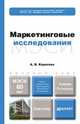 МАРКЕТИНГОВЫЕ ИССЛЕДОВАНИЯ 3-е изд., пер. и доп. Учебник для бакалавров, А. В. Коротков 