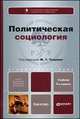 Политическая социология. Учебник для бакалавров - 4 изд., Тощенко Ж.Т. 