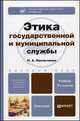 Этика государственной и муниципальной службы: учебник для бакалавров. 5-е изд., перераб.и доп, Омельченко Н.А. 