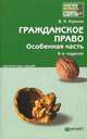 Гражданское право. Особенная часть. Краткий курс лекций - 6 изд., Ивакин Валерий Николаевич 