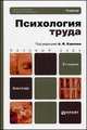 Психология труда. Учебник для бакалавров - 2 изд., Карпов А.В., Маркова Е.В., Конева Е.В. 