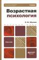 Возрастная психология. Учебник для бакалавров, Л. Ф. Обухова 