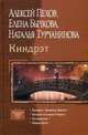 Киндрэт: Киндрэт. Кровные братья. Колдун из клана Смерти. Основатель. Новые боги, Пехов Алексей Юрьевич, Бычкова Елена Александровна, Турчанинова Наталья Владимировна 