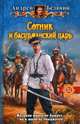 СОТНИК И БАСУРМАНСКИЙ ЦАРЬ (альф) (шт.), Белянин Андрей Олегович 
