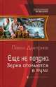 ЕЩЕ НЕ ПОЗДНО 4. ЗЕРНА ОТОЛЬЮТСЯ В ПУЛИ (альф) (шт.), Дмитриев Павел 