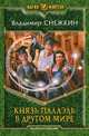 Князь Палаэль. В другом мире, Снежкин Владимир Евгеньевич 