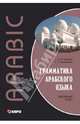Грамматика арабского языка. Вводный курс (переплет), Ольга Александровна Берникова, Олег Иванович Редькин 
