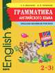 Английский язык. 2-3 классы. Грамматика английского языка для младшего школьного возраста, Иванченко Анна Игоревна, Перминова Мария Михайловна 