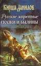 Русские запретные сказки и былины, Кирша Данилов 